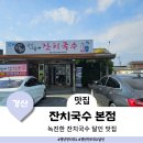 경산 압량 맛집 잔치국수 본점 생활의 달인 맛집