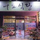 다도식당 이미지