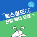 강원 횡성]옥스필드cc에서 함께할 경력/신입 캐디 모집합니다🫧🫧 이미지