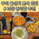 씨유(CU) 구미원호세영리첼점 | 구미 고아 들성지 분식 맛집 "까망종이밥" 추천