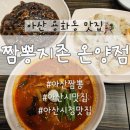 짬뽕지존(온양점) 이미지