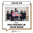 하이라이트브랜즈 | [후기] 다이닝브랜즈그룹 '25년 신입사원 입문과정 (2박3일)