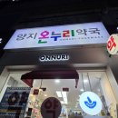 온누리양지약국 이미지