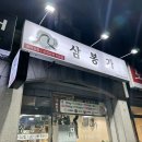 삼봉가 이미지