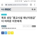 오 목포시에 있는 성당 재난지원금 받지 않기로 했대 이미지