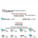 토사카