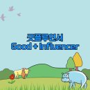 굿 인플루언스