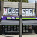 운정 경희대 한결태권도장 이미지