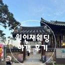 원인재역 1번출구 | 딩딩이의 하객 후기💐: 인천 원인재 야외 웨딩(정보/밥/주차)