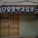 다슬음악교습소