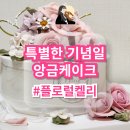 강동구 천호/암사역 특별한 기념일 앙금 떡 케이크 | 플로럴켈리 | 예약방법/가격/디자인