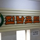 진남포막국수
