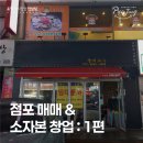 아는만큼 보이는 부동산 | 점포매매 그리고 소자본 식당창업 1편 이점포 계약하길 잘했어(?) 아는만큼 보이는 상가 부동산