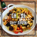 대화중화요리 | 아산 좌부동 중화요리 맛집 대화 | 쟁반짜장 + 등심탕수육 세트 후기