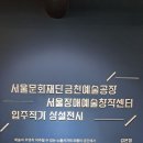 노들섬 노들서가 2층 [(금천예술공장&서울장애예술창작센터) 입주작가 상설전시] 이미지