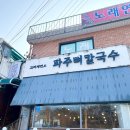 통뼈감자탕교하점 | &#34;파주 칼국수 맛집 교하제면소&#34; 처음 맛보는 신세계~ 내돈내산 솔직후기