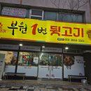 부원1번뒷고기