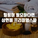 스파리스 | 상현동 프리미엄 스파를 즐기고 싶으시다면