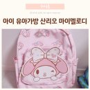 아이 유아가방 산리오 마이멜로디 캐릭터 가방 후기