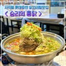 88옛날통닭미아점 | 사직동맛집 승리의통닭 닭지리탕 롯데야구 닭한마리 느낌 겨울별미