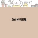 리조텔 이미지