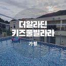알라딘 키즈 풀빌라 | 가평 더알라딘키즈풀빌라 자스민룸 단체펜션 주말여행 후기