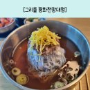 남북1.8평화센터 | 남북 1.8 평화센터 안 [그리울 평화전망대] 강화도 평양냉면 맛집일세~!