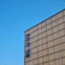 상천초교 | 춘천 카페 감자밭 감자빵 군고구마빵 후기