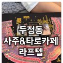 신비로운 타로심리 / 강좌번호 12 | [두정동 사주카페 라프텔] 찐소름! 두정동 사주&amp;타로카페 가봤더니 이런 일이..🔮