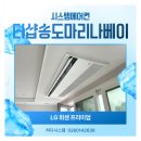 마리나유치원 | 더샵송도마리나베이 시스템에어컨 LG휘센 4대 후판넬 설치 후기