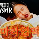 SUB)🌶️🥵맵찔이의 오만한 엽기떡볶이 마라떡볶이와 꿔바로우 먹방 Mara Tteokbokki Ggubaro Mukbang ASMR 이미지