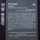 의령 쌍절각 이미지