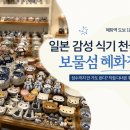 보물섬 | 성수까지 안 가도 된다? 혜화역 일본 감성 식기 천국 보물섬 방문 후기