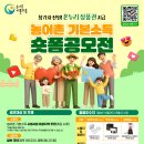 일삶꿈의 중심 영양만점 행복한 마을 | 숏폼공모전으로농어촌기본소득을통한주민들의생생한삶의변화확인중💬2026년제38회국제정보올림피아드한국...