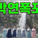 [K-POP/민요] 박연폭포 인생 사랑 이별 이미지