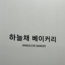 하늘채 베이커리