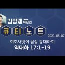 5월7일 여호사밧이 점점 강대하여 역대하 17:1~19 극동방송 [큐티노트]매일큐티하는여자 김양재목사님 감사합니다 김성수장로 이미지