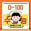 몸조소학원 | <헤라클레스조소학원>수능 100일전!! (8/5) 성적과 멘탈관리 TIP!