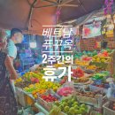 로제타식당 | 푸꾸옥 1일차 - 푸꾸옥 공항 안바카페 킹콩 마트 반쎄오 푸꾸옥 로제타 호텔 푸꾸옥 즈엉동 야시장