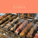 상도양꼬치