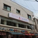 오봉집 신금호점