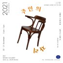 [전시]주인의 자리