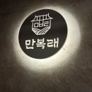 송파구 오금동 #만복래 이미지