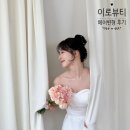 서울 웨딩촬영 헤어변형 추천｜이로뷰티 내돈내산 후기🤍 (에이쥬스튜디오 웨딩촬영)