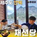 채선당 월남쌈 샤브샤브 제주 사계리점 트루리뷰