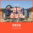연천준설차,연천 택지조성현장 오수관 몰탈제거 준설 작업기