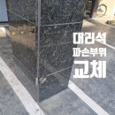 외벽 대리석 버터플라이 화이트 기둥 깨짐 파손 교체 보수 시공 작업