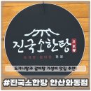 CU안산와동대로점 | [진국소한탕] 안산 와동에 위치한 갈비탕과 도가니탕 찐 맛집 해장으로는 여기가 딱