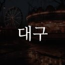 일놀이공부학교 이미지