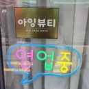 아잉 | 사상 속눈썹 연장 잘하는 샵, 아잉뷰티 볼륨 연장 후기